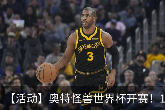 【活动】奥特怪兽世界杯开赛！159位怪兽，谁能被你一路送上冠军？
