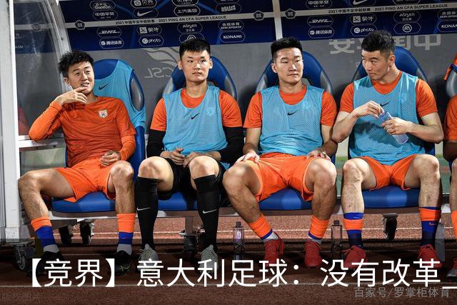 【竞界】意大利足球：没有改革 只有新的补锅匠
