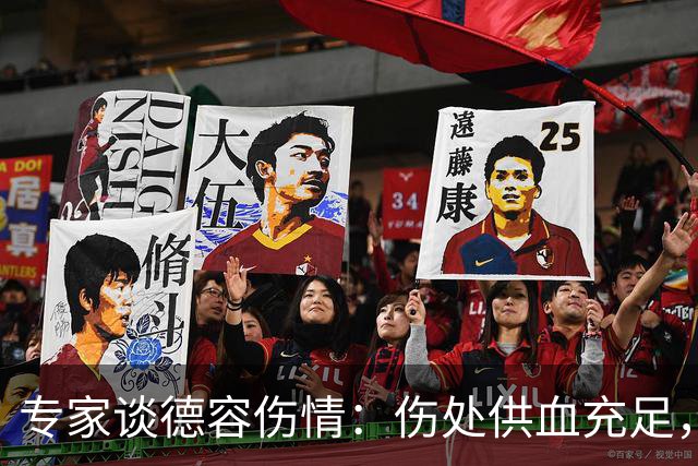 专家谈德容伤情：伤处供血充足，这类损伤很多无需手术就能康复