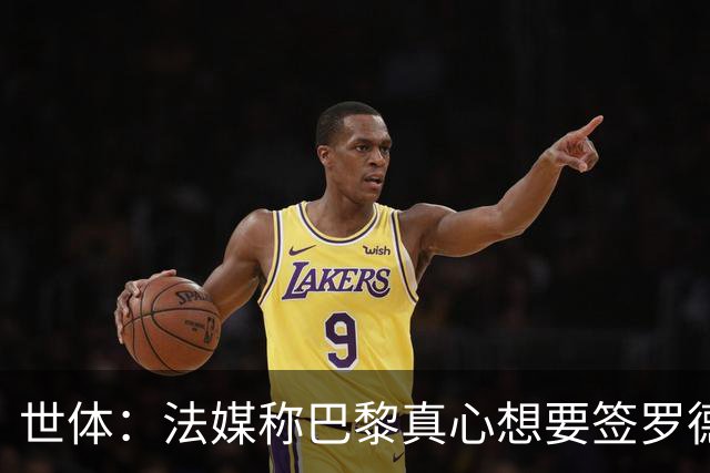 世体：法媒称巴黎真心想要签罗德里，皇马认为巴黎只是想报复抬价