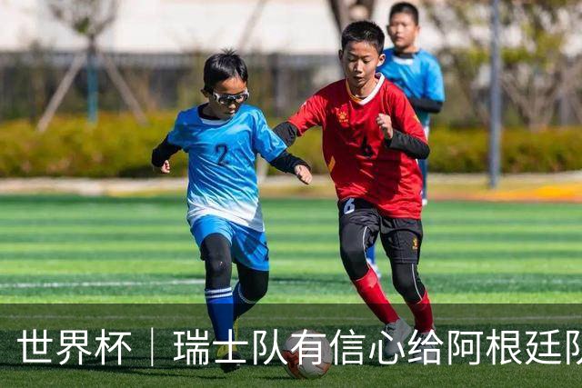 世界杯｜瑞士队有信心给阿根廷队制造麻烦
