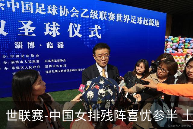 世联赛-中国女排残阵喜忧参半 土耳其时隔3年成功折桂