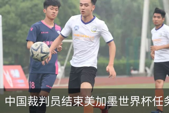 中国裁判员结束美加墨世界杯任务，马宁：“只要中国足球有需要，我一定会全力以赴！”