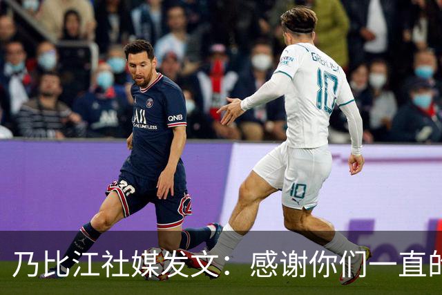 乃比江社媒发文：感谢你们一直的陪伴 下赛季见