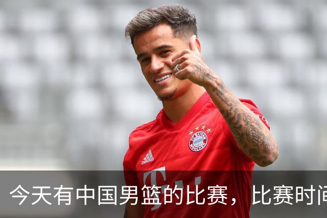 今天有中国男篮的比赛，比赛时间在晚上19:30，CCTV5不转播