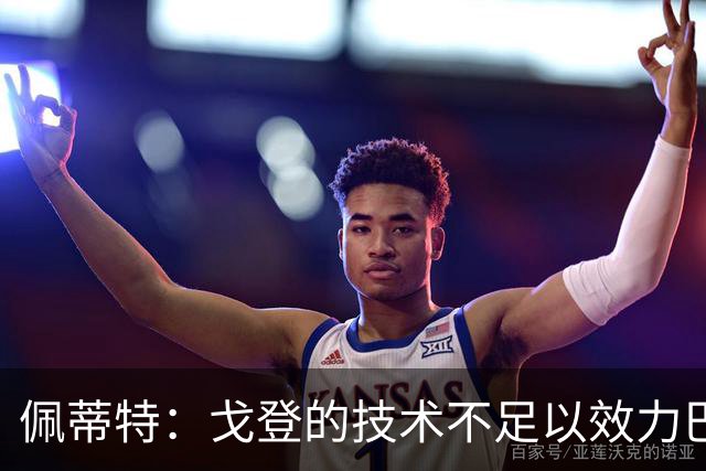 佩蒂特：戈登的技术不足以效力巴萨，如果前几场没踢好就会很困难