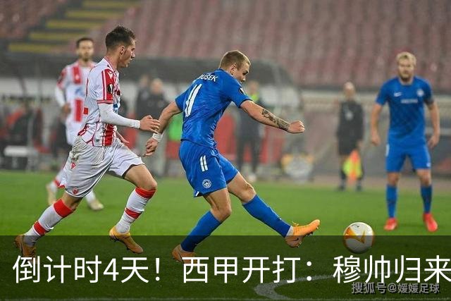 倒计时4天！西甲开打：穆帅归来 巴萨冲3连冠 6-7队保级厮杀