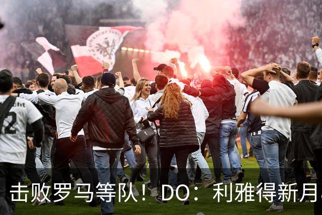 击败罗马等队！DO：利雅得新月8000万欧签萨默维尔达协议