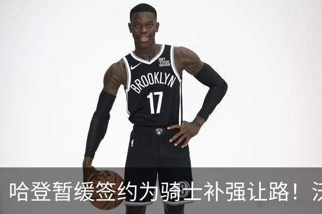 哈登暂缓签约为骑士补强让路！沃特森反超库明加 2换1交易方案出炉