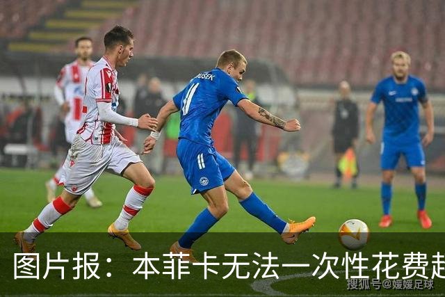 图片报：本菲卡无法一次性花费超2000万签帕利尼亚，可能先租后买