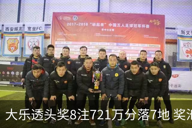 大乐透头奖8注721万分落7地 奖池余额7.72亿元