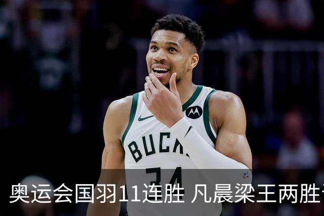 奥运会国羽11连胜 凡晨梁王两胜晋级李诗沣开门红