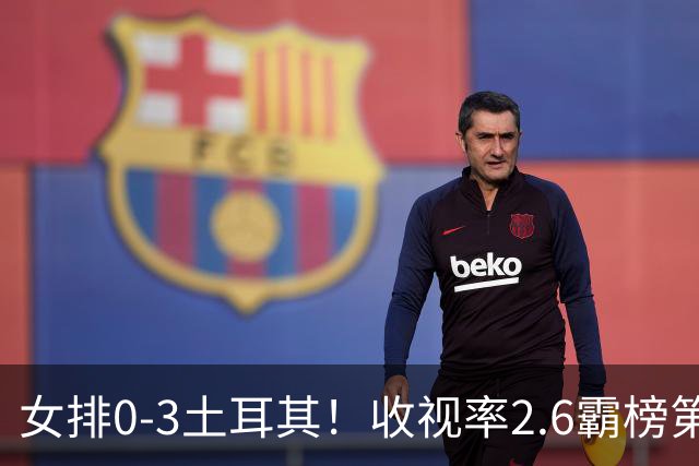 女排0-3土耳其！收视率2.6霸榜第1，积分扣7.3分，明天下午争第3