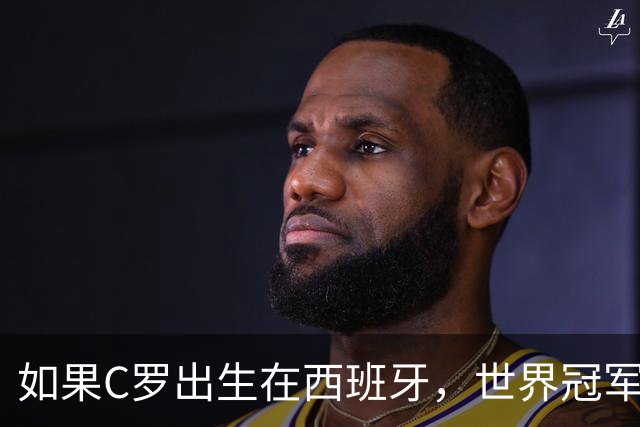 如果C罗出生在西班牙，世界冠军会有他的份吗？