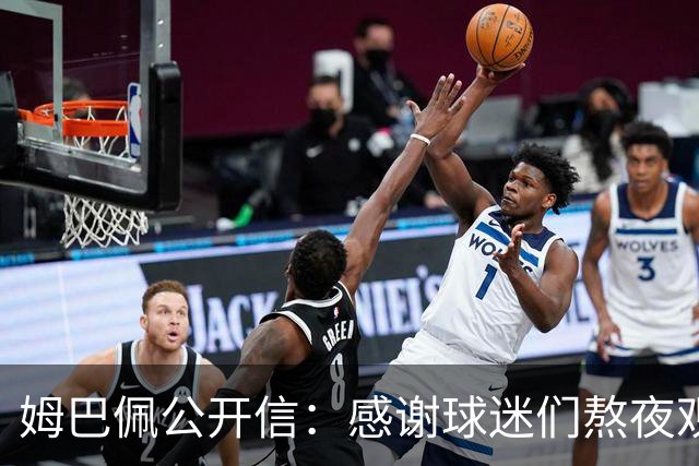 姆巴佩公开信：感谢球迷们熬夜观看比赛，我们共同写就的故事仍在继续
