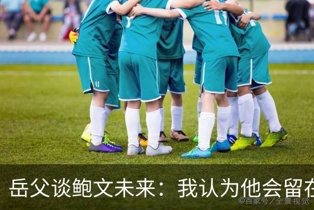 岳父谈鲍文未来：我认为他会留在西汉姆，征战英冠联赛