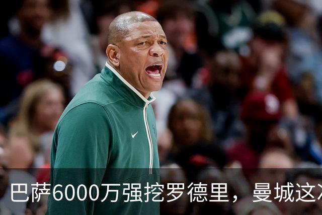 巴萨6000万强挖罗德里，曼城这次不玩自由身
