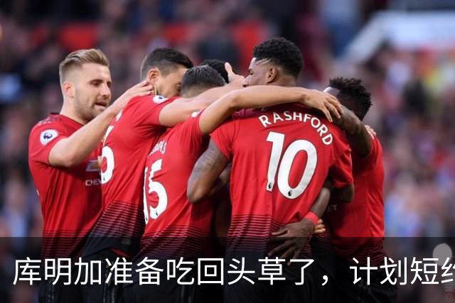 库明加准备吃回头草了，计划短约回归老鹰，真是天生喜剧人