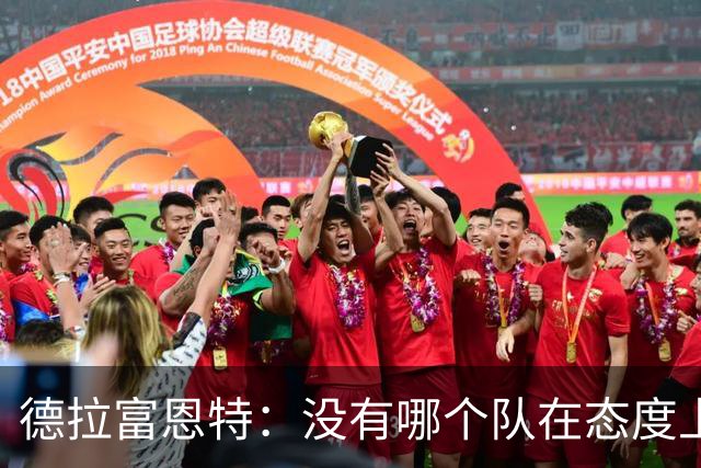 德拉富恩特：没有哪个队在态度上超过我们，每个人都彼此信任