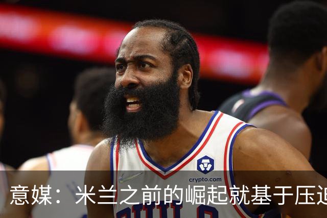 意媒：米兰之前的崛起就基于压迫战术，必须重新做到这点