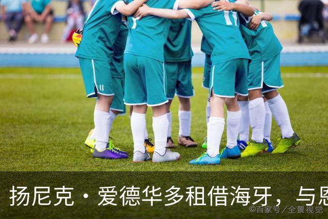 扬尼克·爱德华多租借海牙，与恩师罗宾·彼得重逢