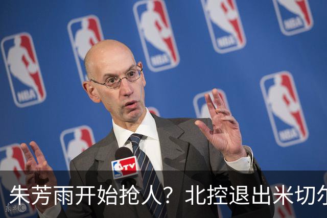 朱芳雨开始抢人？北控退出米切尔争夺战，广东队成最大赢家！