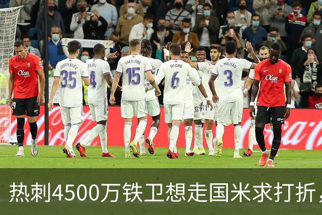 热刺4500万铁卫想走国米求打折，世界杯验货成议价资本