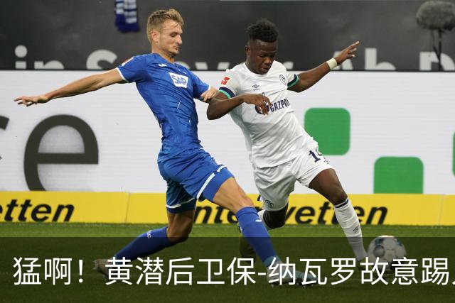 猛啊！黄潜后卫保-纳瓦罗故意踢人，被直红罚下