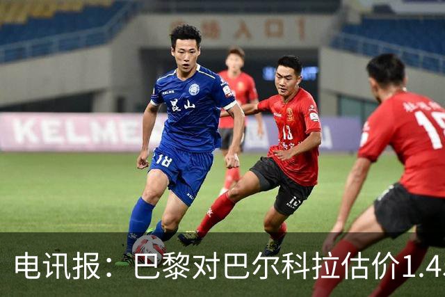 电讯报：巴黎对巴尔科拉估价1.45亿镑，并认为这一价格合理