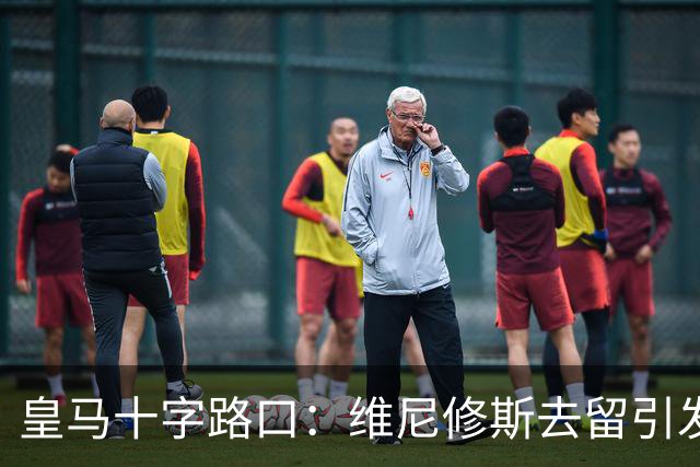 皇马十字路口：维尼修斯去留引发多米诺效应，今夏必须做出抉择