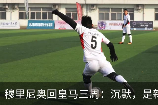 穆里尼奥回皇马三周：沉默，是新的武器