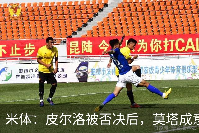 米体：皮尔洛被否决后，莫塔成意足协最新考虑的国家队主帅人选