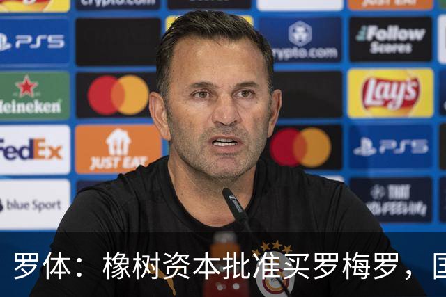 罗体：橡树资本批准买罗梅罗，国米希望4000万欧拿下，期限8月初