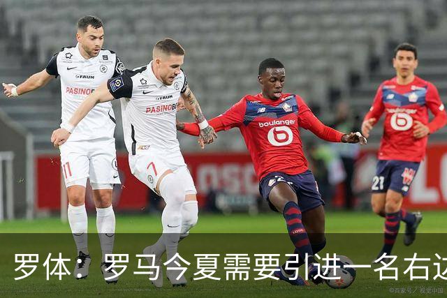 罗体：罗马今夏需要引进一名右边后卫，有意雷耶斯和弗雷斯内达