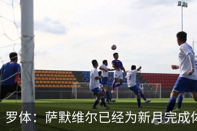 罗体：萨默维尔已经为新月完成体检，罗马在官宣前遭背弃