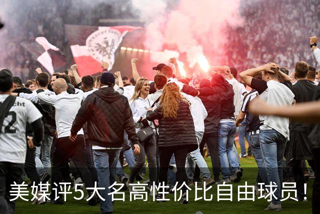 美媒评5大名高性价比自由球员！3人年薪不足350万，勇士旧将入选