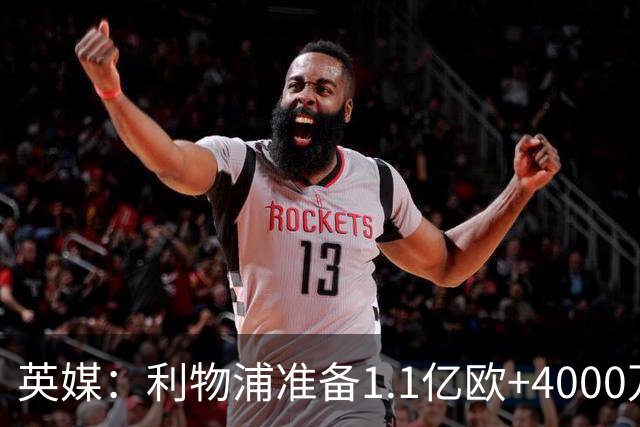 英媒：利物浦准备1.1亿欧+4000万欧向巴黎报价巴尔科拉