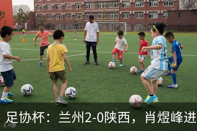 足协杯：兰州2-0陕西，肖煜峰进球、卢建辰建功