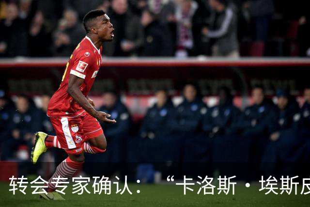 转会专家确认：“卡洛斯·埃斯皮正前往英超”，莱万特21岁新星27场13球