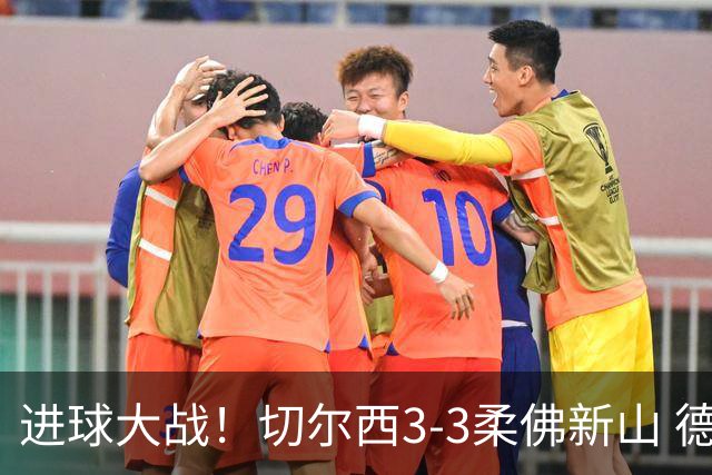 进球大战！切尔西3-3柔佛新山 德拉普双响蓝军热身赛暂2胜2负1平