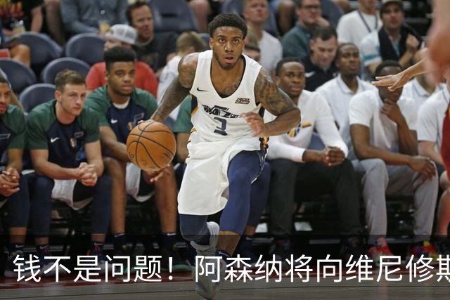 钱不是问题！阿森纳将向维尼修斯提供顶薪40万周薪超萨卡