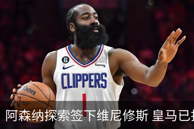阿森纳探索签下维尼修斯 皇马已批准转会