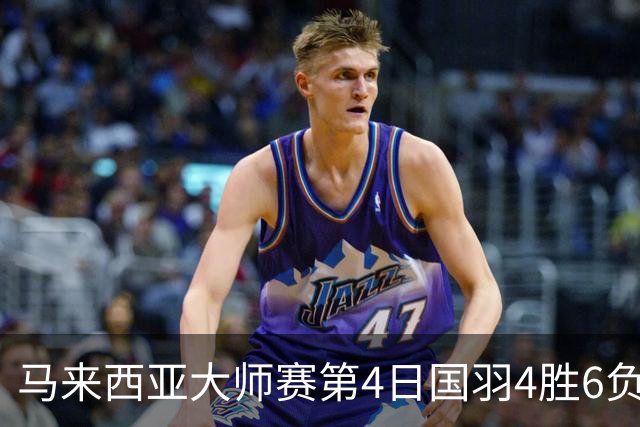马来西亚大师赛第4日国羽4胜6负 陆光祖苦战进4强