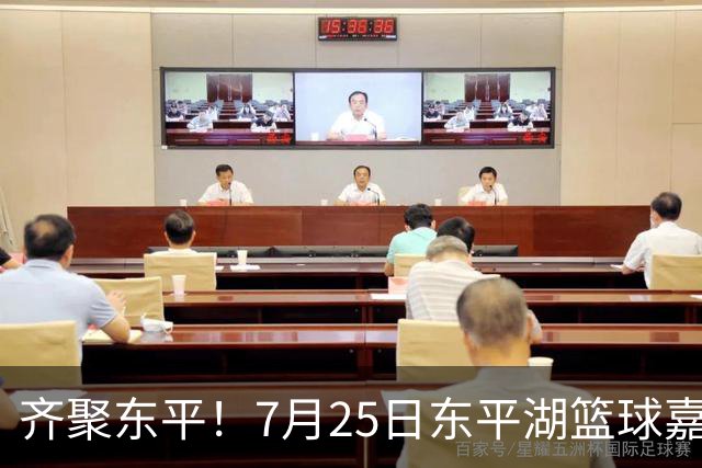 齐聚东平！7月25日东平湖篮球嘉年华上演山东高速VS南京同曦巅峰对决