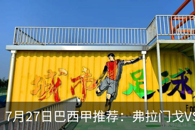 7月27日巴西甲推荐：弗拉门戈VS圣保罗