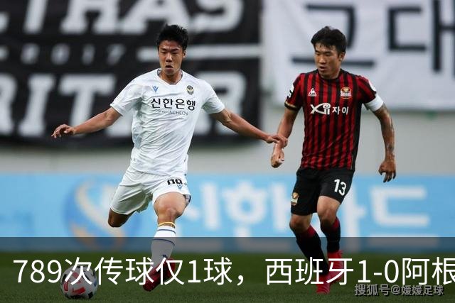 789次传球仅1球，西班牙1-0阿根廷夺冠，北美世界杯终究未染美国味
